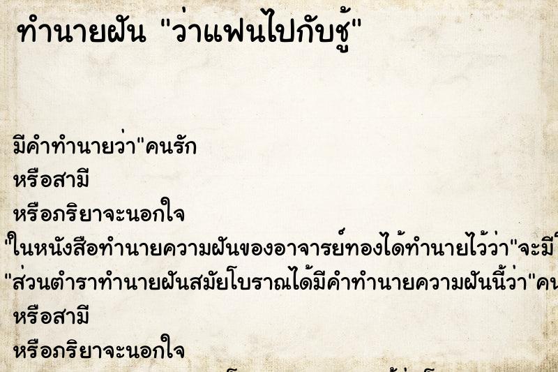 ทำนายฝัน ว่าแฟนไปกับชู้ ทำนายฝัน ว่าแฟนไปกับชู้