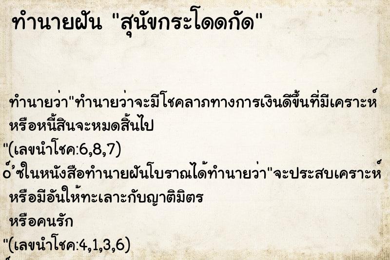 ทำนายฝันสุนัขกระโดดกัด ทำนายฝันทำนายฝันสุนัขกระโดดกัด