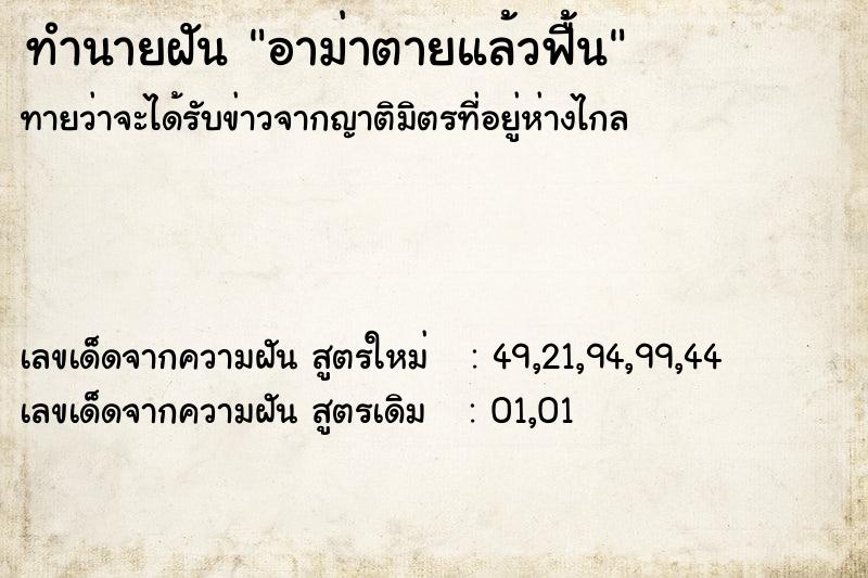 ทำนายฝันทำนายฝันอาม่าตายแล้วฟื้น