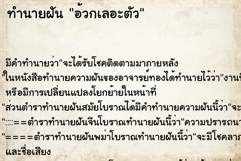 ทำนายฝัน อ้วกเลอะตัว ทำนายฝัน อ้วกเลอะตัว