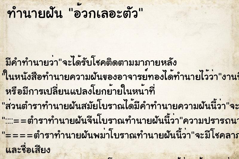 ทำนายฝัน อ้วกเลอะตัว ตำราโบราณ แม่นที่สุดในโลก