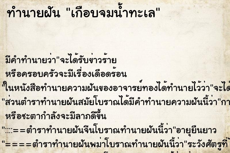 ทำนายฝัน เกือบจมน้ำทะเล