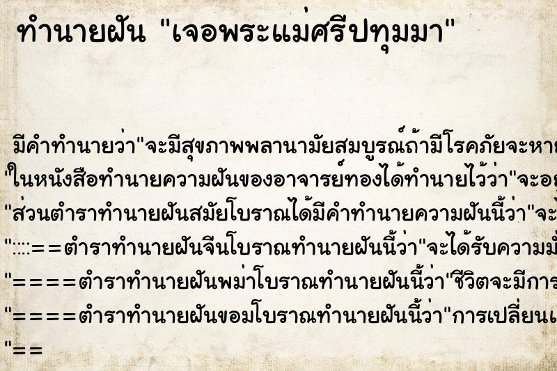 ทำนายฝัน เจอพระแม่ศรีปทุมมา