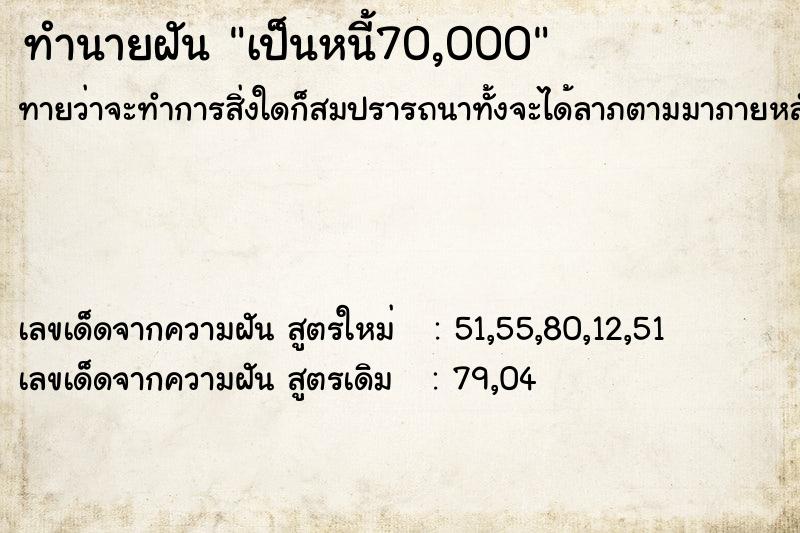 ทำนายฝันเป็นหนี้70,000 ทำนายฝันทำนายฝันเป็นหนี้70,000