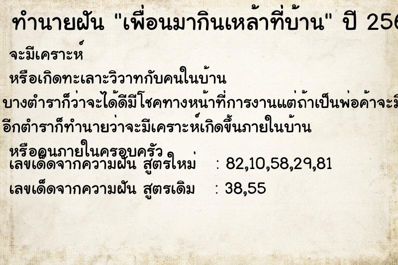 ทำนายฝัน เพื่อนมากินเหล้าที่บ้าน แม่นๆ ฟรี ด้วยตำราหนังสือทำนายฝันโบราณ ทำนายฝันเพื่อนมากินเหล้าที่บ้าน