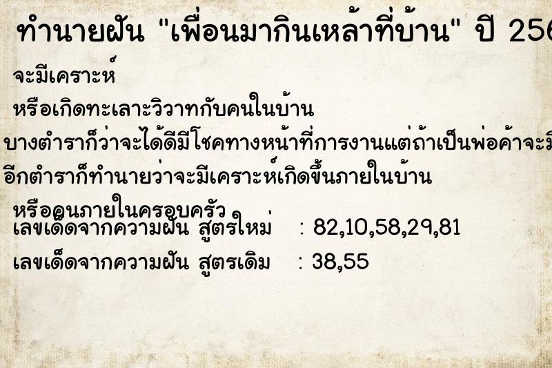 ทำนายฝัน เพื่อนมากินเหล้าที่บ้าน ตำราโบราณ แม่นที่สุดในโลก