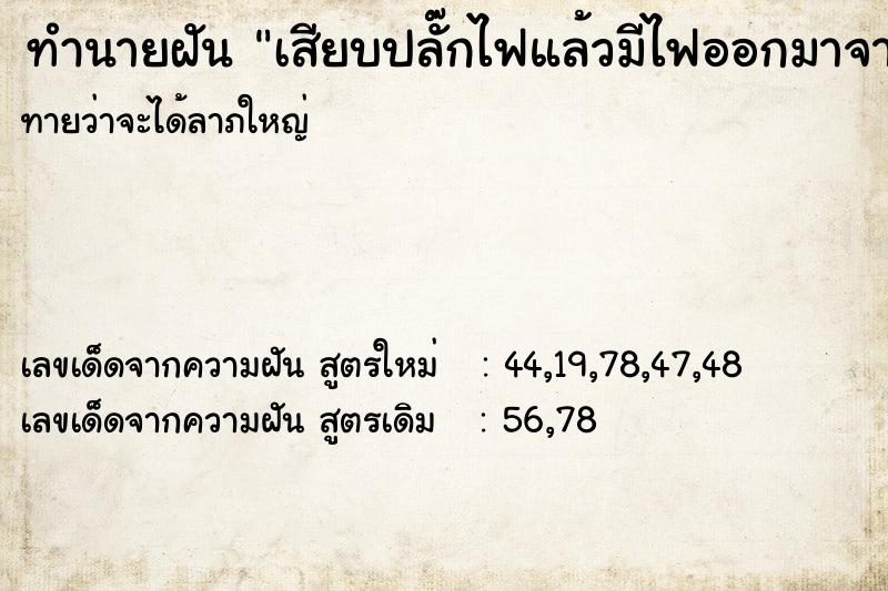 ทำนายฝันเสียบปลั๊กไฟแล้วมีไฟออกมาจากปลั๊ก ทำนายฝันทำนายฝันเสียบปลั๊กไฟแล้วมีไฟออกมาจากปลั๊ก