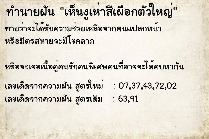 ทำนายฝันทำนายฝันเห็นงูเห่าสีเผือกตัวใหญ่