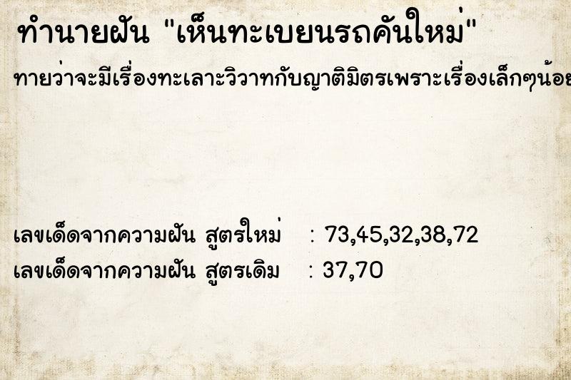 ทำนายฝันทำนายฝันเห็นทะเบยนรถคันใหม่