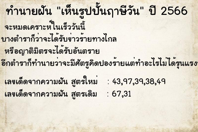 ทำนายฝันทำนายฝันเห็นรูปปั้นฤาษีวัน