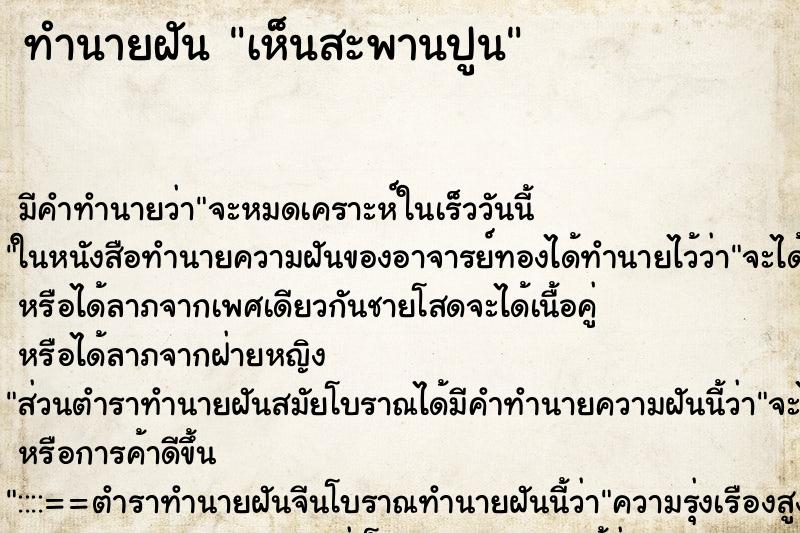 ทำนายฝัน เห็นสะพานปูน ทำนายฝัน เห็นสะพานปูน