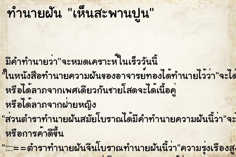 ทำนายฝัน เห็นสะพานปูน ตำราโบราณ แม่นที่สุดในโลก