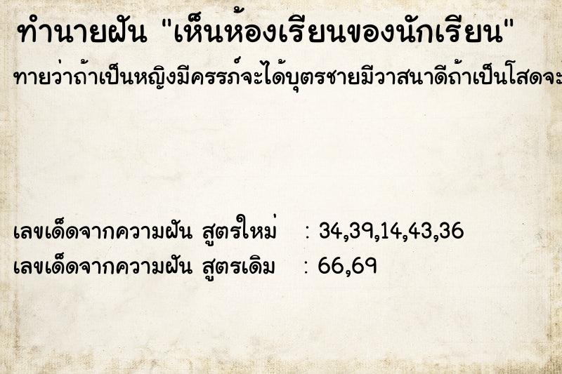 ทำนายฝันเห็นห้องเรียนของนักเรียน ทำนายฝันทำนายฝันเห็นห้องเรียนของนักเรียน