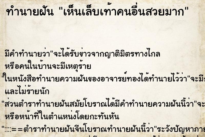 ทำนายฝัน เห็นเล็บเท้าคนอื่นสวยมาก ทำนายฝัน เห็นเล็บเท้าคนอื่นสวยมาก