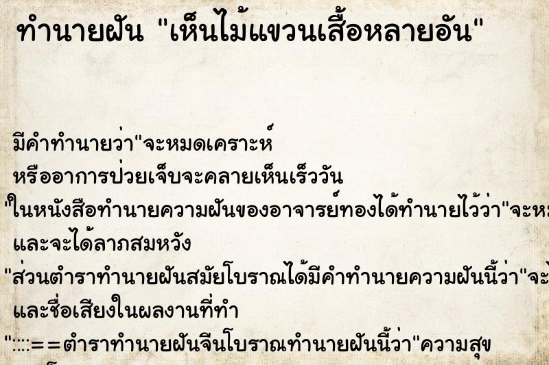 ทำนายฝัน เห็นไม้แขวนเสื้อหลายอัน ทำนายฝัน เห็นไม้แขวนเสื้อหลายอัน