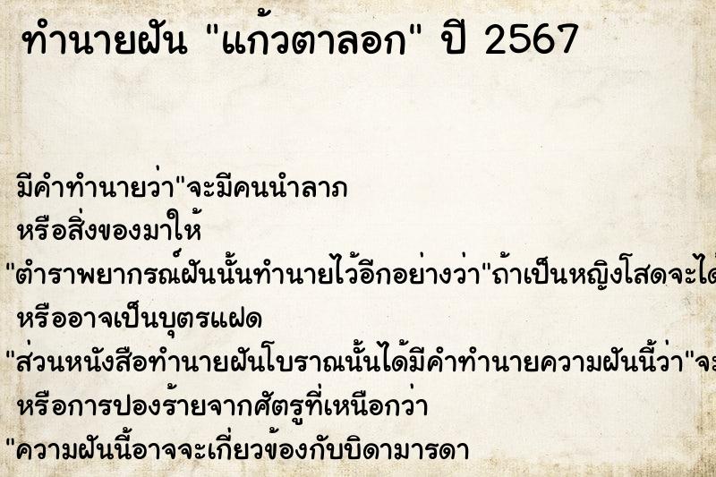 ทำนายฝันทำนายฝันแก้วตาลอก