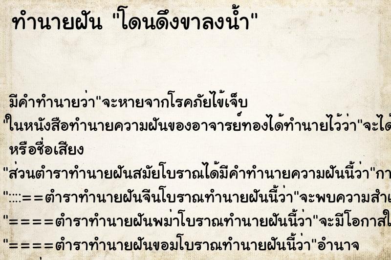 ทำนายฝัน โดนดึงขาลงน้ำ ทำนายฝัน โดนดึงขาลงน้ำ
