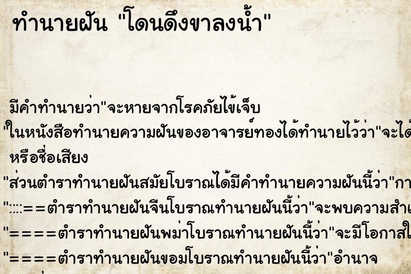 ทำนายฝัน โดนดึงขาลงน้ำ ตำราโบราณ แม่นที่สุดในโลก