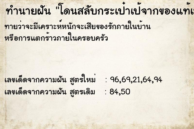 ทำนายฝันทำนายฝันโดนสลับกระเป๋าเป้จากของแท้เป็นของปลอม