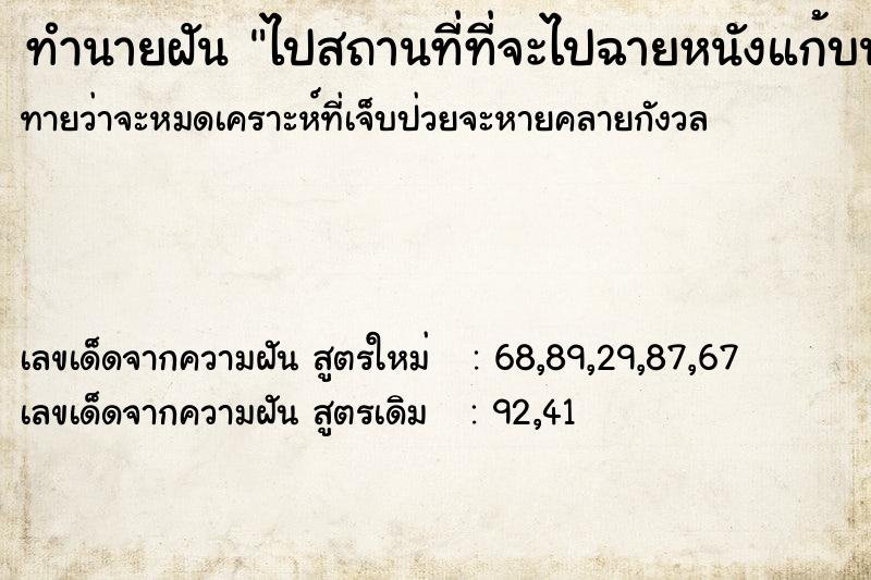 ทำนายฝันทำนายฝันไปสถานที่ที่จะไปฉายหนังแก้บนผี