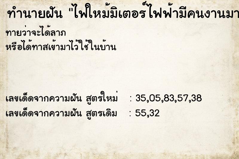 ทำนายฝันทำนายฝันไฟใหม้มิเตอร์ไฟฟ้ามีคนงานมาดับให้