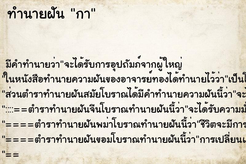 ทำนายฝัน กา ทำนายฝัน กา