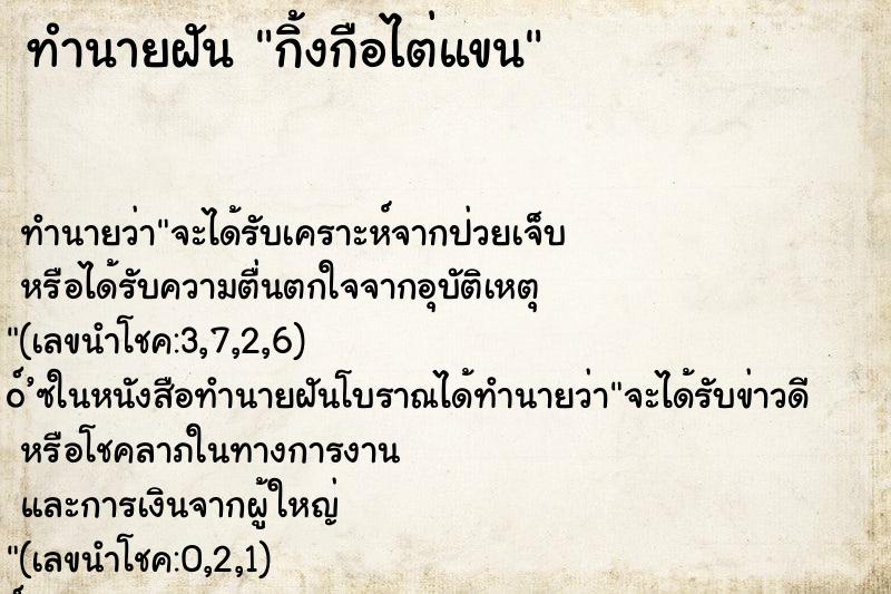 ทำนายฝัน กิ้งกือไต่แขน
