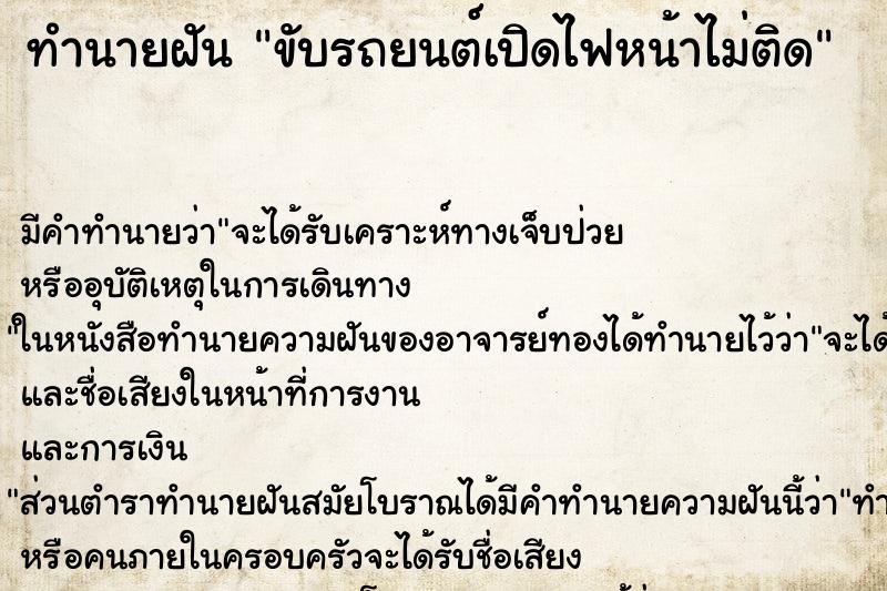 ทำนายฝัน ขับรถยนต์เปิดไฟหน้าไม่ติด ทำนายฝัน ขับรถยนต์เปิดไฟหน้าไม่ติด