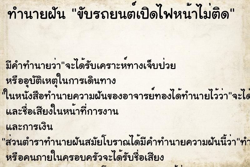 ทำนายฝัน ขับรถยนต์เปิดไฟหน้าไม่ติด ตำราโบราณ แม่นที่สุดในโลก