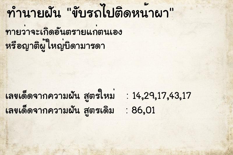 ทำนายฝันขับรถไปติดหน้าผา ทำนายฝันทำนายฝันขับรถไปติดหน้าผา