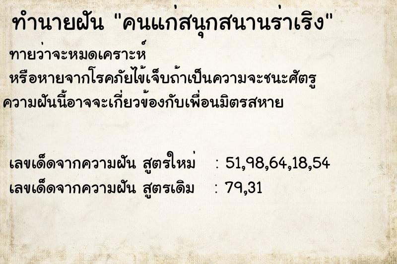 ทำนายฝันทำนายฝันคนแก่สนุกสนานร่าเริง
