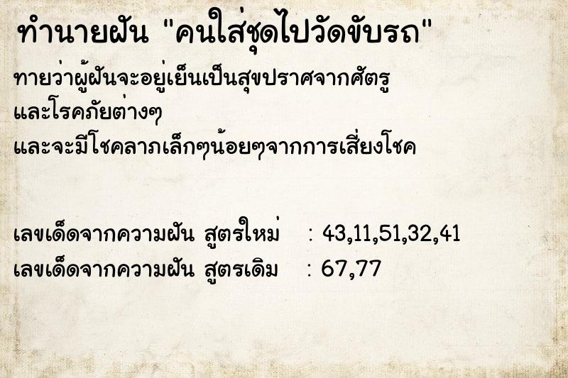 ทำนายฝันคนใส่ชุดไปวัดขับรถ ทำนายฝันทำนายฝันคนใส่ชุดไปวัดขับรถ