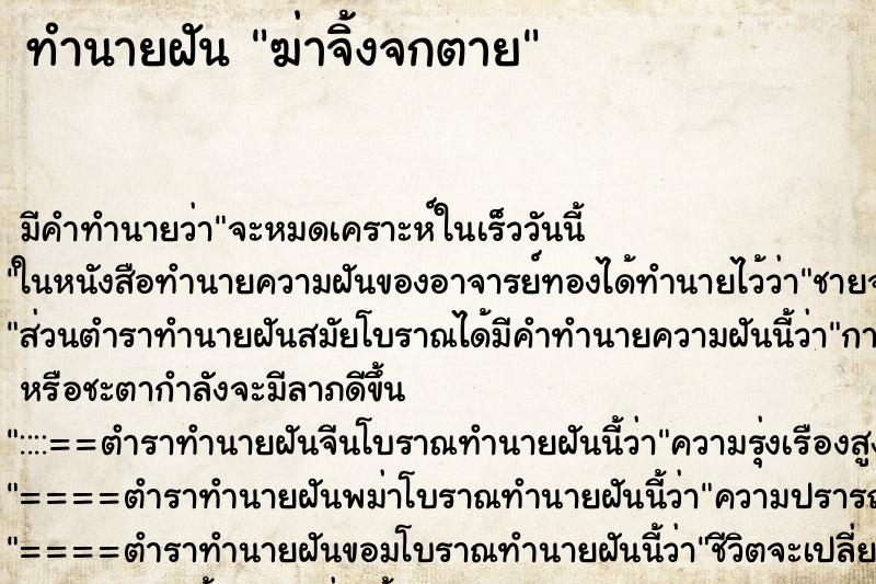 ทำนายฝัน ฆ่าจิ้งจกตาย ทำนายฝัน ฆ่าจิ้งจกตาย