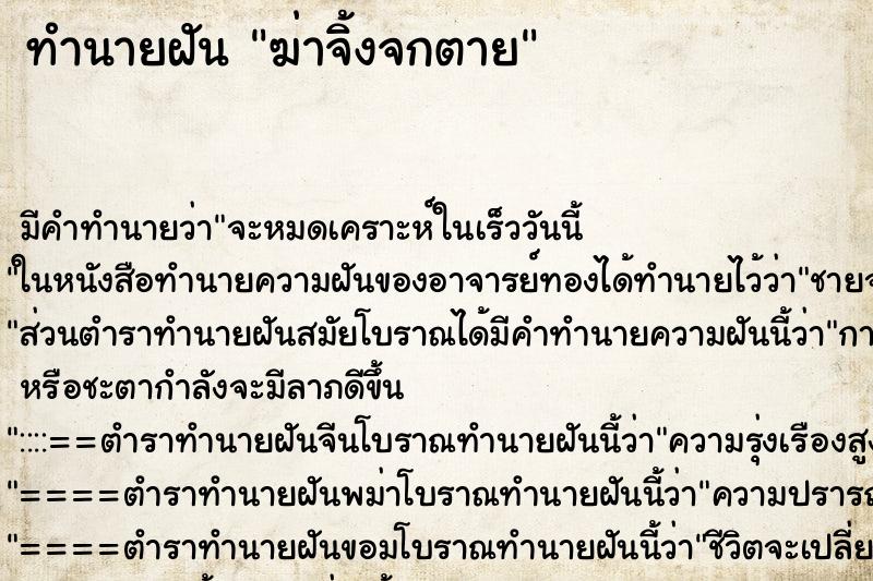 ทำนายฝัน ฆ่าจิ้งจกตาย ตำราโบราณ แม่นที่สุดในโลก