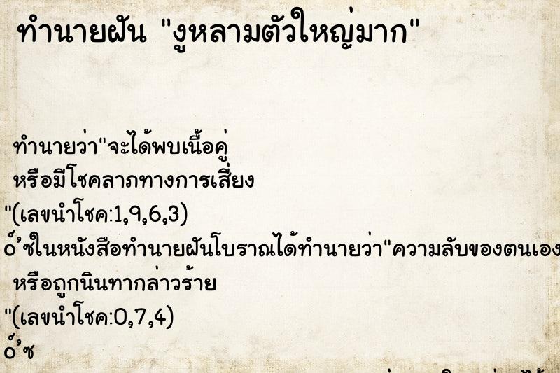 ทำนายฝัน งูหลามตัวใหญ่มาก