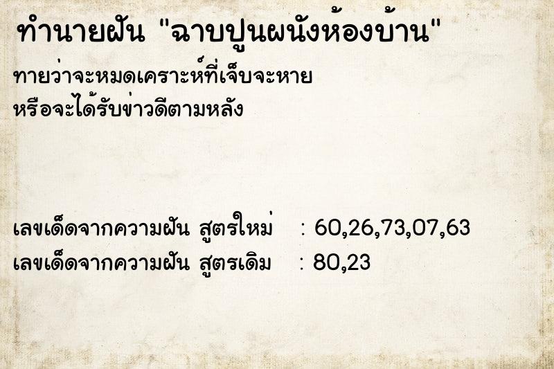 ทำนายฝัน ฉาบปูนผนังห้องบ้าน