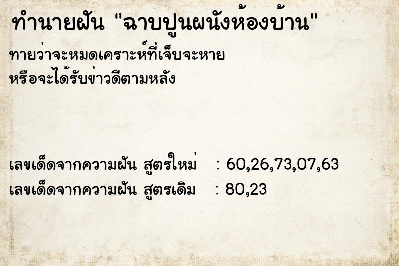 ทำนายฝัน ฉาบปูนผนังห้องบ้าน ตำราโบราณ แม่นที่สุดในโลก