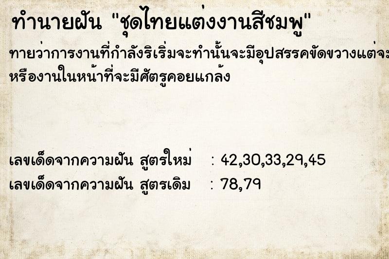 ทำนายฝันชุดไทยแต่งงานสีชมพู ทำนายฝันทำนายฝันชุดไทยแต่งงานสีชมพู