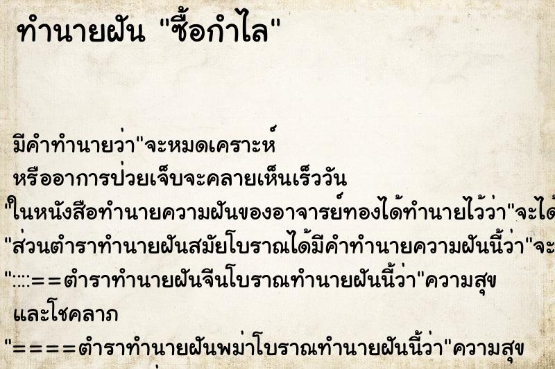 ทำนายฝัน ซื้อกำไล