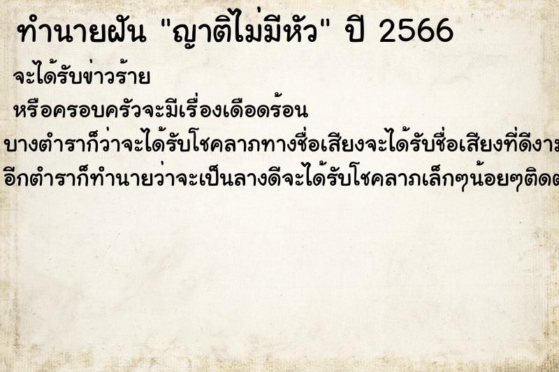 ทำนายฝัน ญาติไม่มีหัว ทำนายฝัน ญาติไม่มีหัว