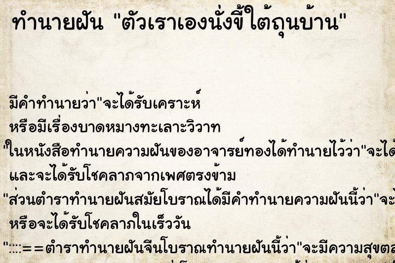 ทำนายฝัน ตัวเราเองนั่งขี้ใต้ถุนบ้าน ทำนายฝัน ตัวเราเองนั่งขี้ใต้ถุนบ้าน