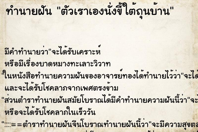 ทำนายฝัน ตัวเราเองนั่งขี้ใต้ถุนบ้าน ตำราโบราณ แม่นที่สุดในโลก