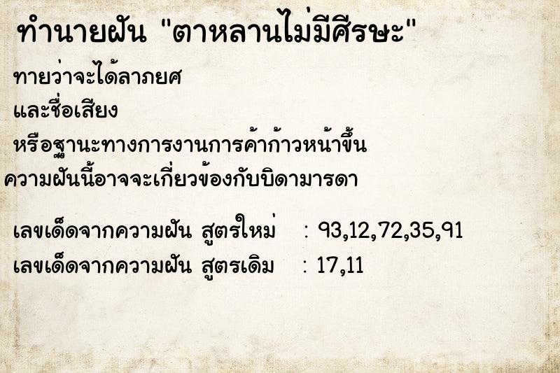 ทำนายฝันตาหลานไม่มีศีรษะ ทำนายฝันทำนายฝันตาหลานไม่มีศีรษะ