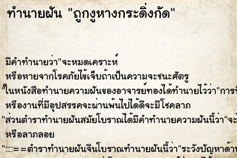 ทำนายฝัน ถูกงูหางกระดิ่งกัด ทำนายฝัน ถูกงูหางกระดิ่งกัด