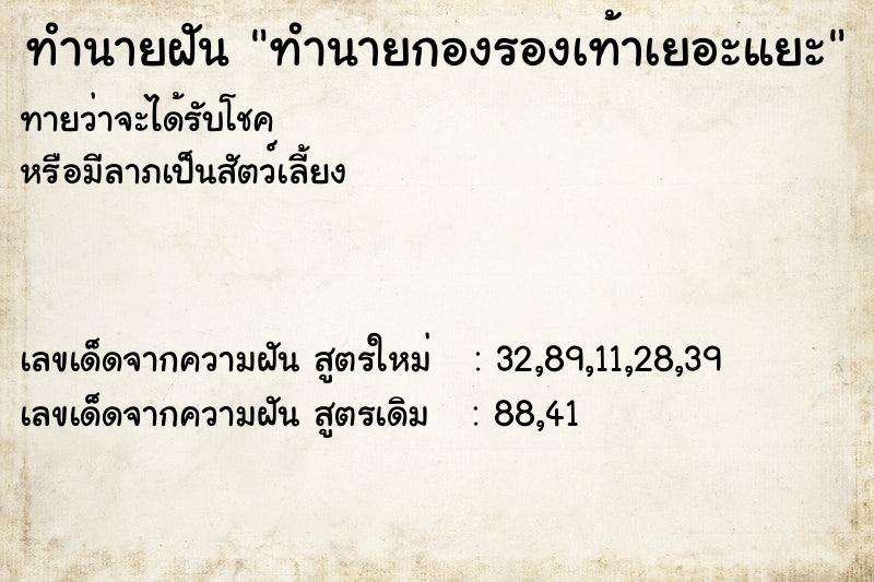 ทำนายฝันทำนายกองรองเท้าเยอะแยะ ทำนายฝันทำนายฝันทำนายกองรองเท้าเยอะแยะ