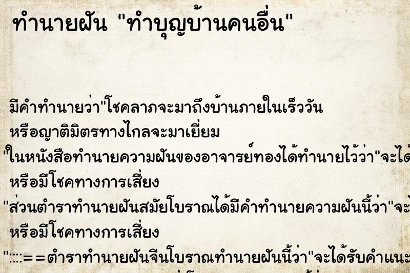 ทำนายฝัน ทำบุญบ้านคนอื่น ทำนายฝัน ทำบุญบ้านคนอื่น