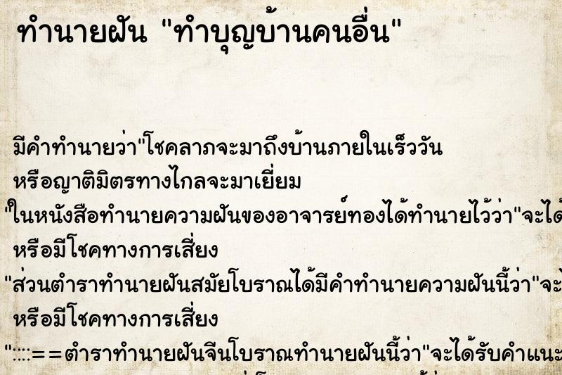 ทำนายฝัน ทำบุญบ้านคนอื่น ตำราโบราณ แม่นที่สุดในโลก