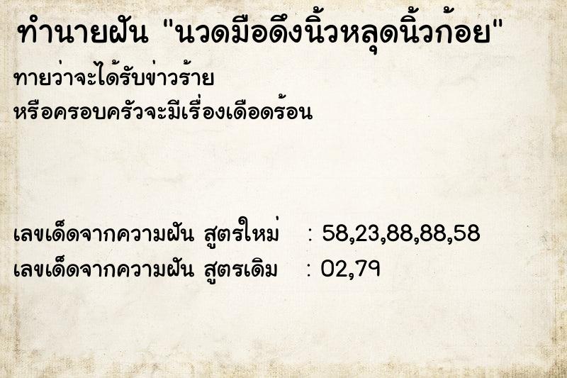 ทำนายฝันนวดมือดึงนิ้วหลุดนิ้วก้อย ทำนายฝันทำนายฝันนวดมือดึงนิ้วหลุดนิ้วก้อย