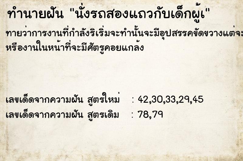 ทำนายฝันนั่งรถสองแถวกับเด็กผู้à ทำนายฝันทำนายฝันนั่งรถสองแถวกับเด็กผู้à