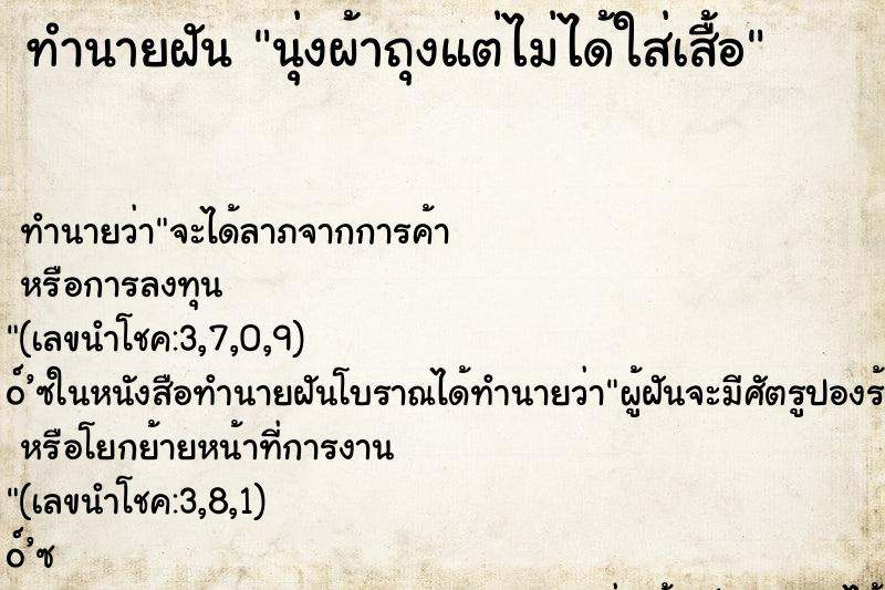ทำนายฝัน นุ่งผ้าถุงแต่ไม่ได้ใส่เสื้อ